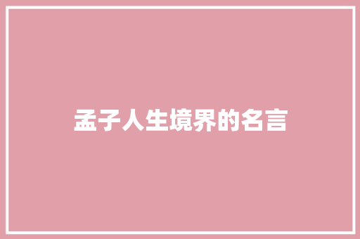 孟子人生境界的名言