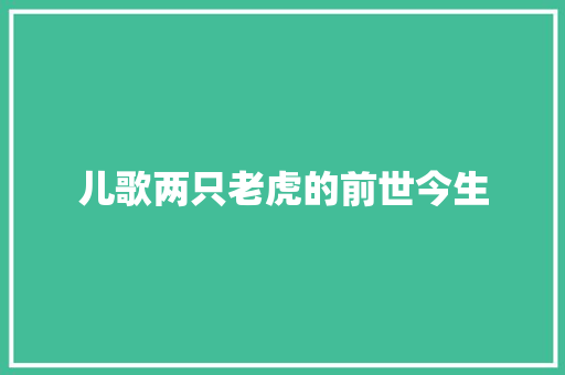 儿歌两只老虎的前世今生