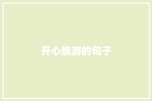 开心旅游的句子