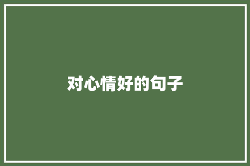 对心情好的句子