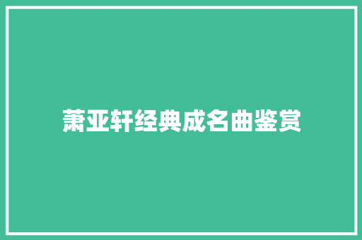 萧亚轩经典成名曲鉴赏