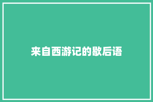 来自西游记的歇后语