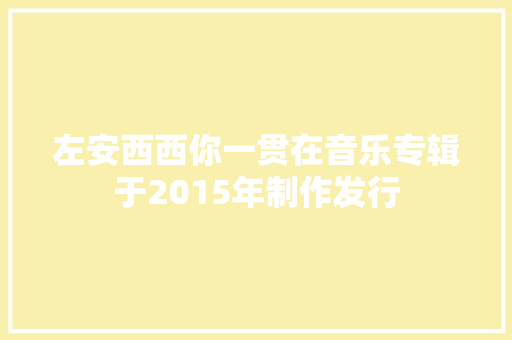 左安西西你一贯在音乐专辑于2015年制作发行