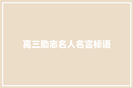 高三励志名人名言标语