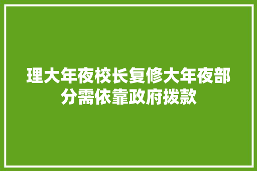 理大年夜校长复修大年夜部分需依靠政府拨款