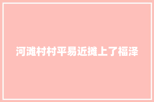 河滩村村平易近摊上了福泽