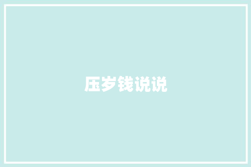 压岁钱说说