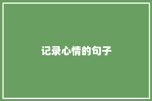 记录心情的句子