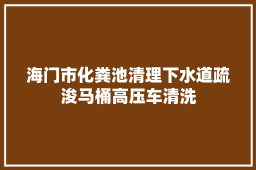海门市化粪池清理下水道疏浚马桶高压车清洗
