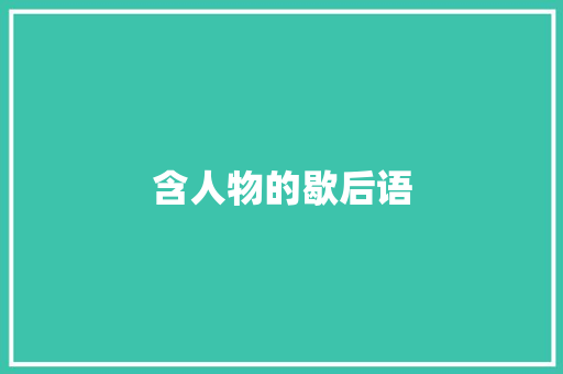 含人物的歇后语