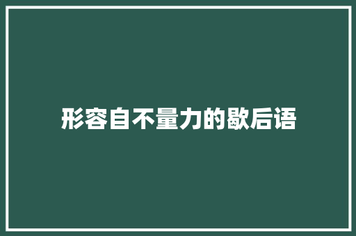 形容自不量力的歇后语