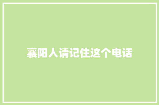 襄阳人请记住这个电话