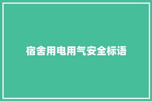 宿舍用电用气安全标语