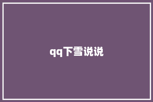 qq下雪说说