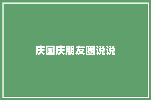 庆国庆朋友圈说说