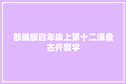 部编版四年级上第十二课盘古开寰宇