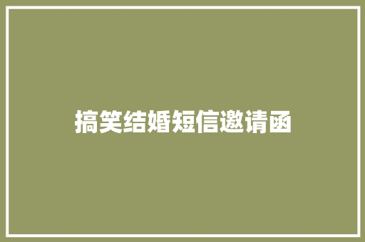 搞笑结婚短信邀请函