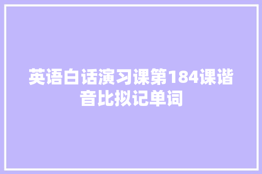 英语白话演习课第184课谐音比拟记单词