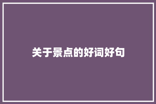 关于景点的好词好句