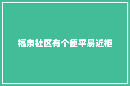 福泉社区有个便平易近柜