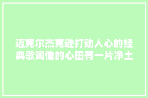 迈克尔杰克逊打动人心的经典歌词他的心田有一片净土