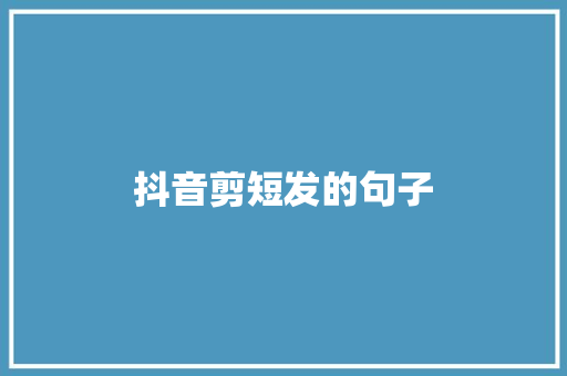 抖音剪短发的句子