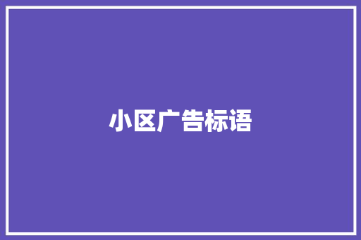 小区广告标语