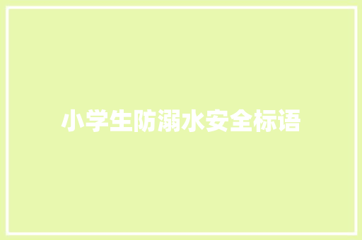 小学生防溺水安全标语