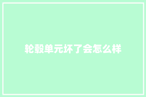 轮毂单元坏了会怎么样