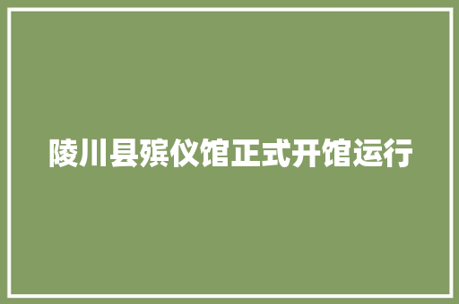 陵川县殡仪馆正式开馆运行