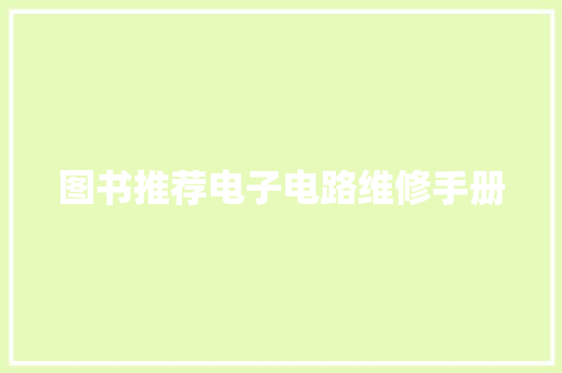 图书推荐电子电路维修手册
