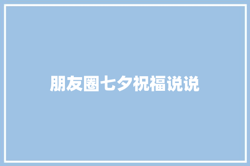 朋友圈七夕祝福说说