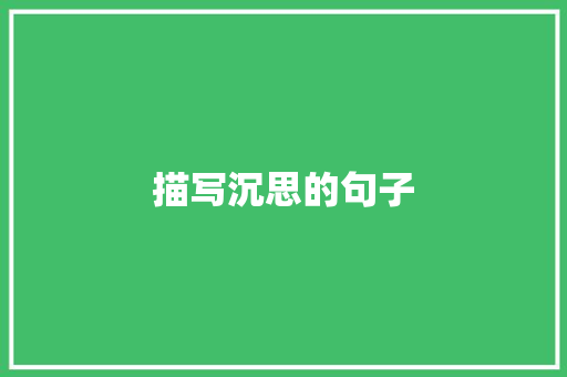 描写沉思的句子