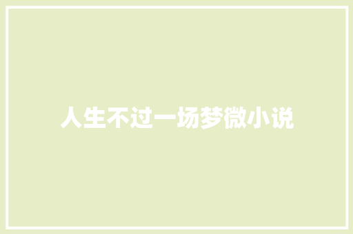 人生不过一场梦微小说