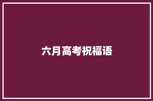 六月高考祝福语