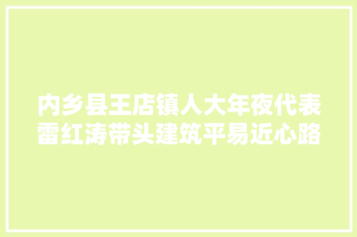 内乡县王店镇人大年夜代表雷红涛带头建筑平易近心路