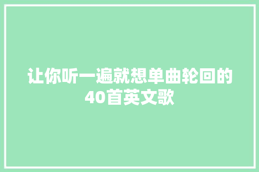 让你听一遍就想单曲轮回的40首英文歌