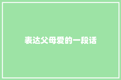 表达父母爱的一段话