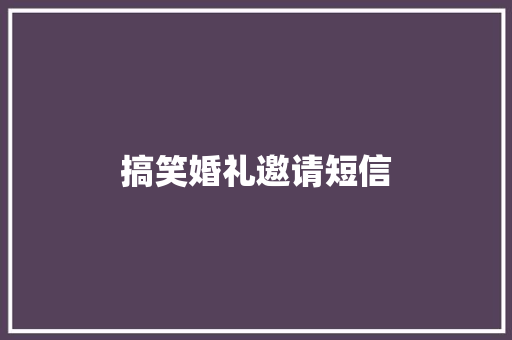 搞笑婚礼邀请短信