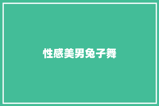 性感美男兔子舞