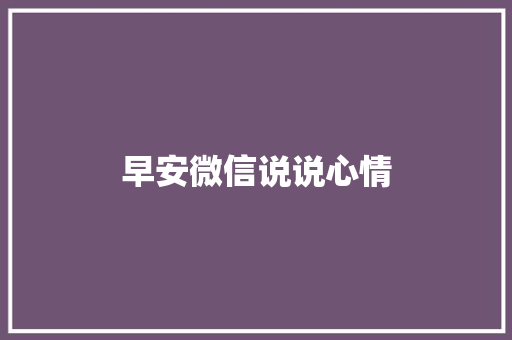 早安微信说说心情