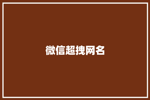 微信超拽网名
