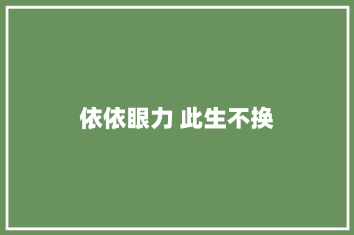 依依眼力 此生不换