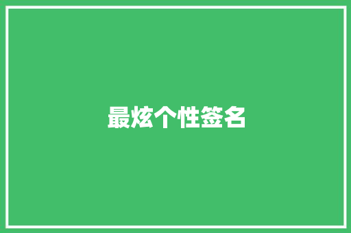最炫个性签名