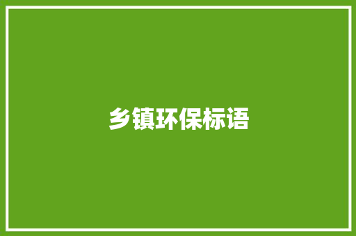 乡镇环保标语