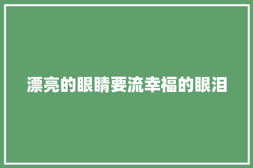 漂亮的眼睛要流幸福的眼泪