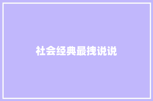 社会经典最拽说说