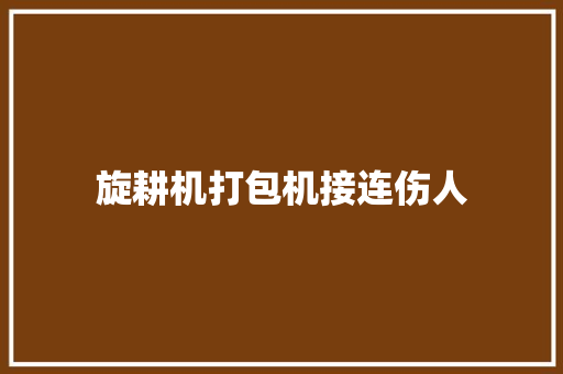 旋耕机打包机接连伤人