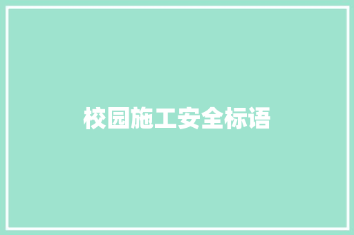 校园施工安全标语