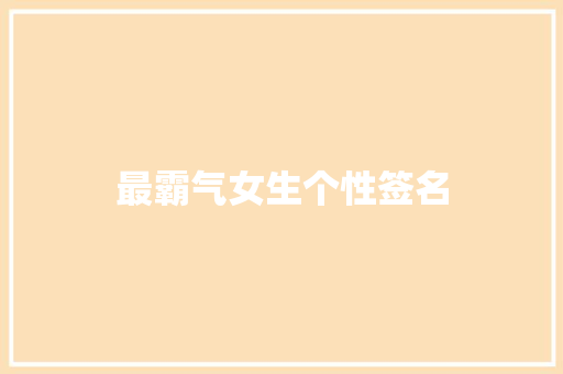 最霸气女生个性签名